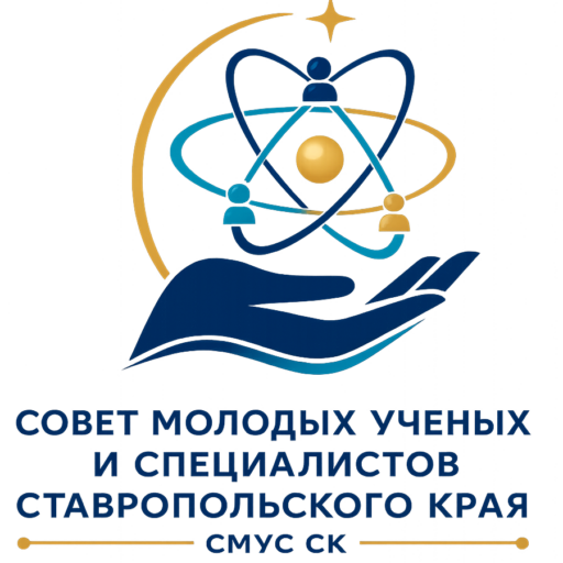 Совет молодых ученых и специалистов Ставропольского края